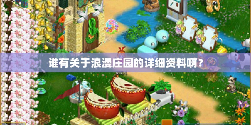 谁有关于浪漫庄园的详细资料啊？