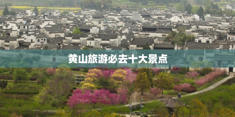黄山旅游必去十大景点