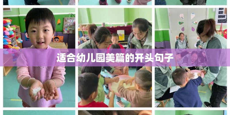适合幼儿园美篇的开头句子