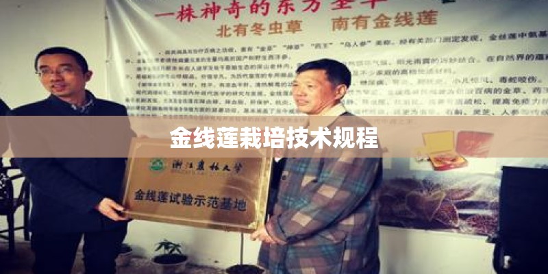 金线莲栽培技术规程