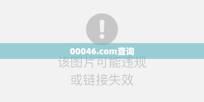 00046.соm查询 00046.соm查询
