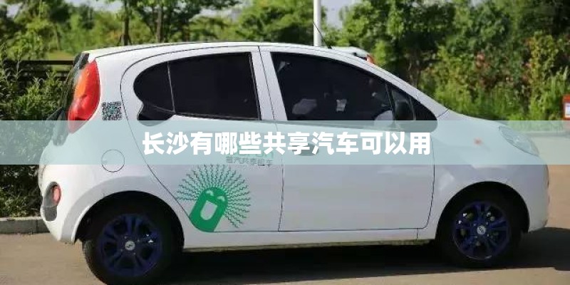 长沙有哪些共享汽车可以用