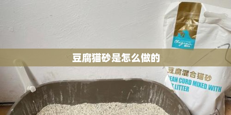 豆腐猫砂是怎么做的