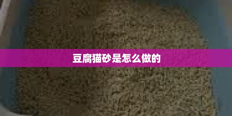 豆腐猫砂是怎么做的