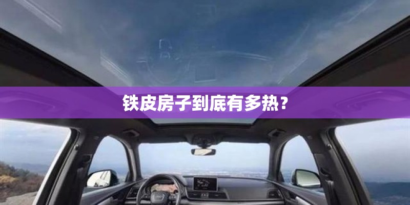 铁皮房子到底有多热？