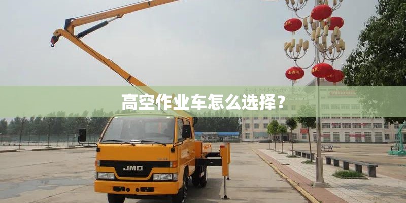 高空作业车怎么选择？