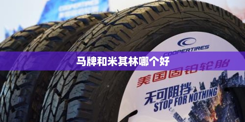 马牌和米其林哪个好
