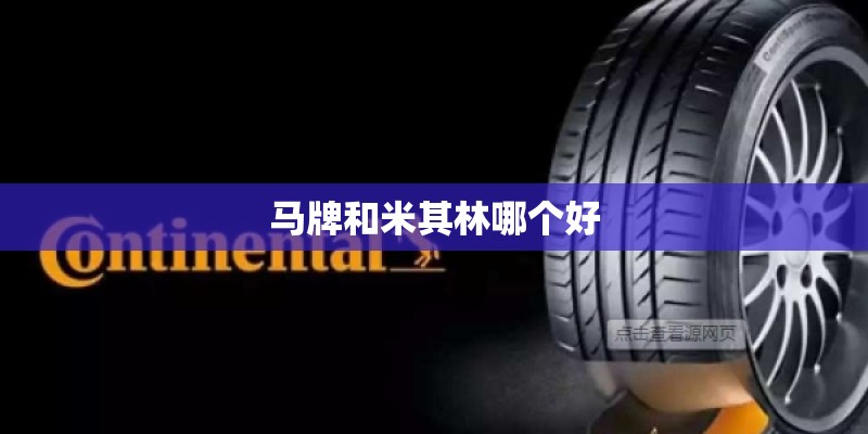 马牌和米其林哪个好 马牌和米其林哪个好
