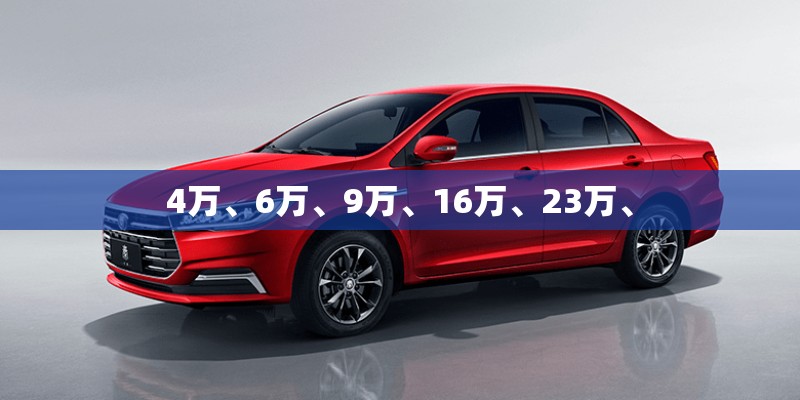 4万、6万、9万、16万、23万、