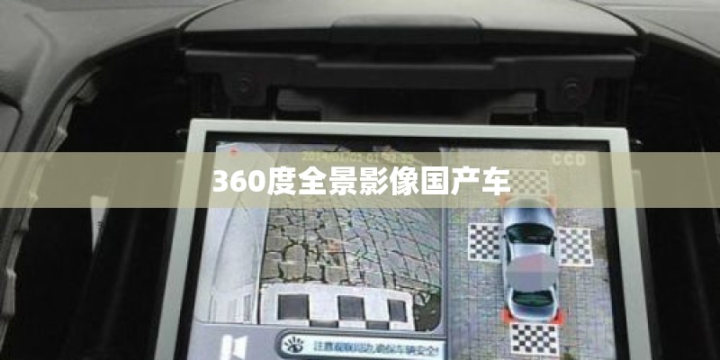 360度全景影像国产车