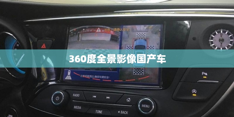360度全景影像国产车