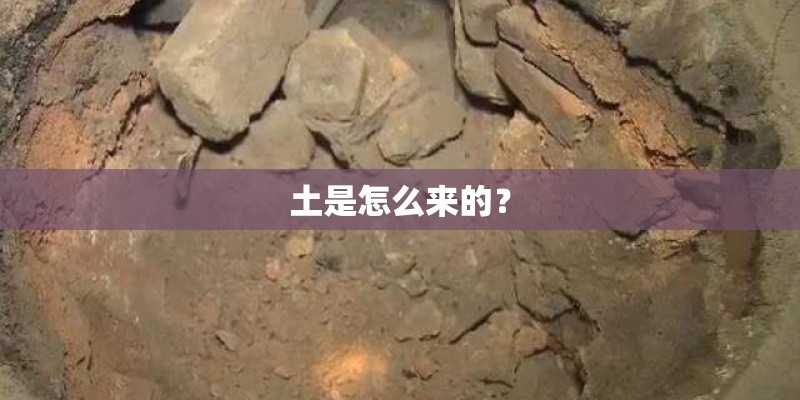 土是怎么来的？