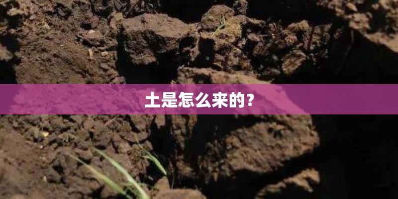 土是怎么来的？
