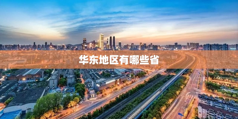 华东地区有哪些省