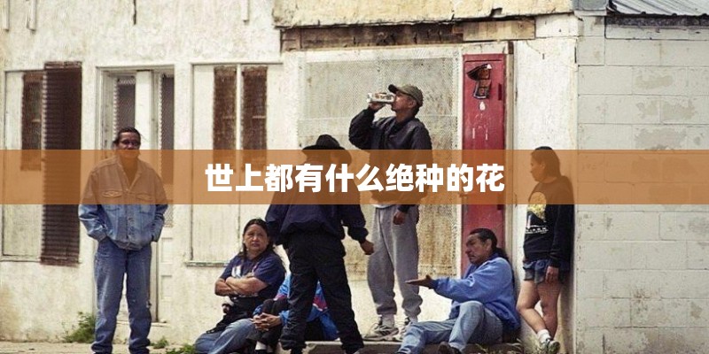 世上都有什么绝种的花