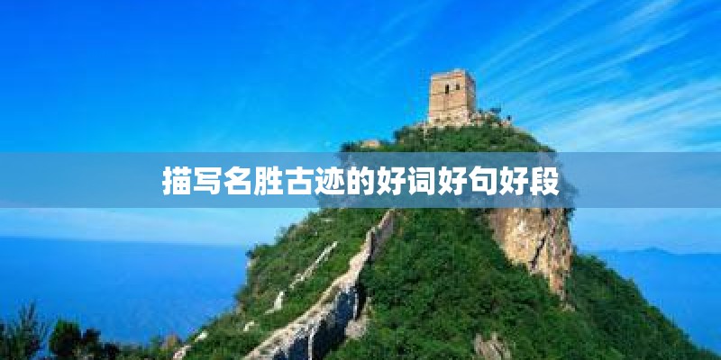 描写名胜古迹的好词好句好段