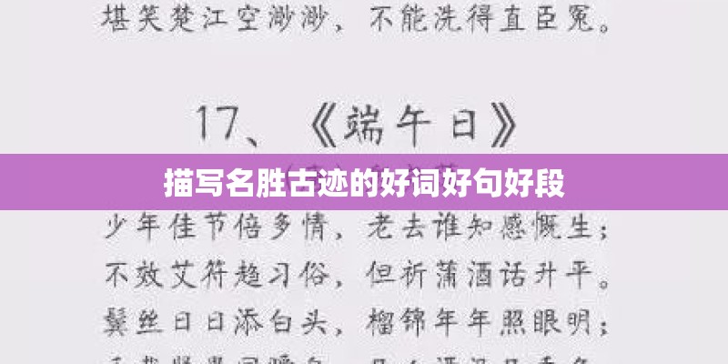 描写名胜古迹的好词好句好段