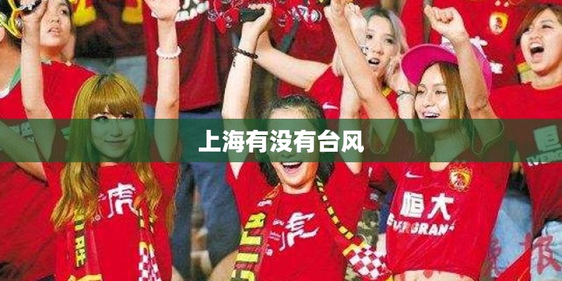 上海有没有台风