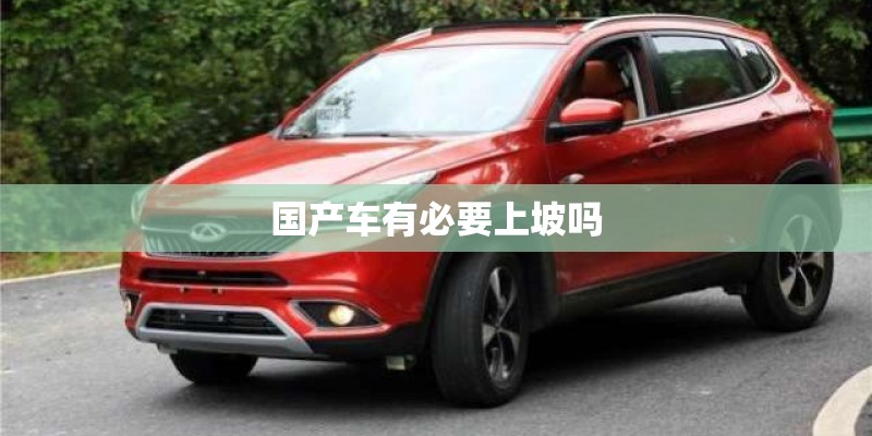 国产车有必要上坡吗