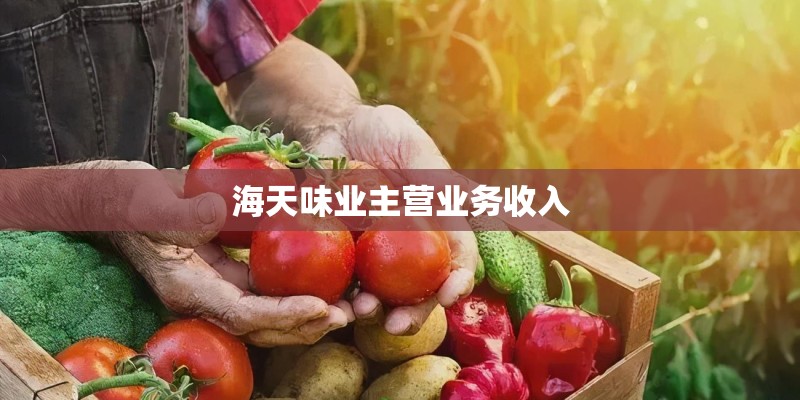 海天味业主营业务收入