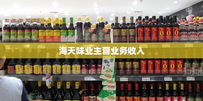 海天味业主营业务收入