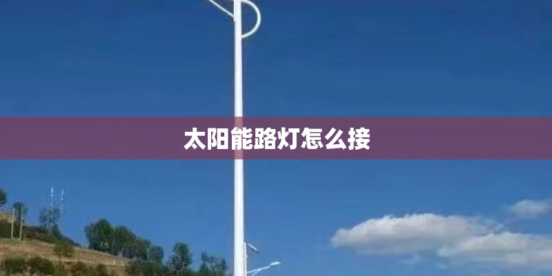 太阳能路灯怎么接