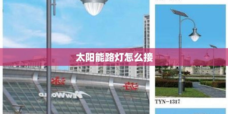 太阳能路灯怎么接