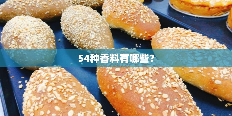 54种香料有哪些？