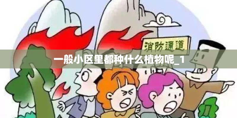 一般小区里都种什么植物呢_1