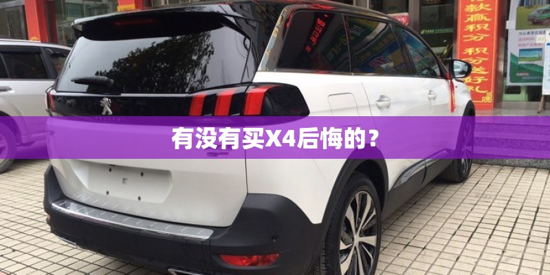 有没有买X4后悔的？