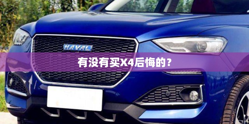 有没有买X4后悔的？