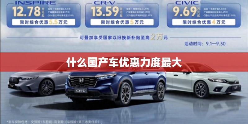 什么国产车优惠力度最大