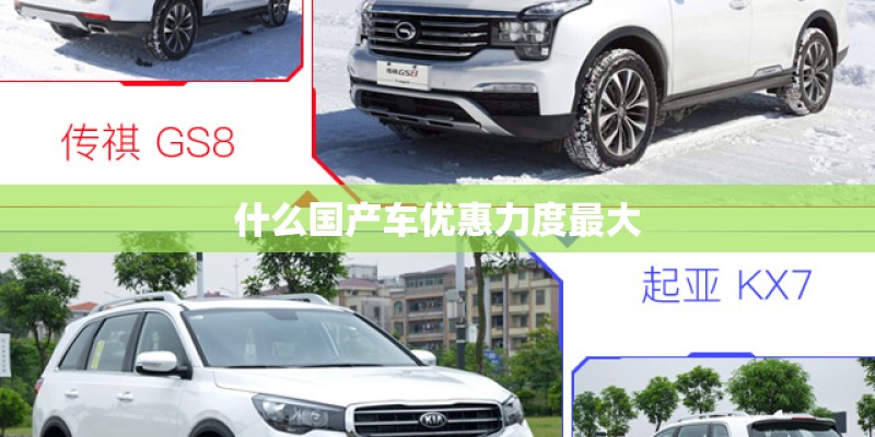 什么国产车优惠力度最大