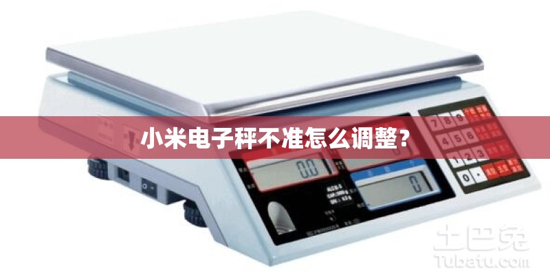 小米电子秤不准怎么调整？