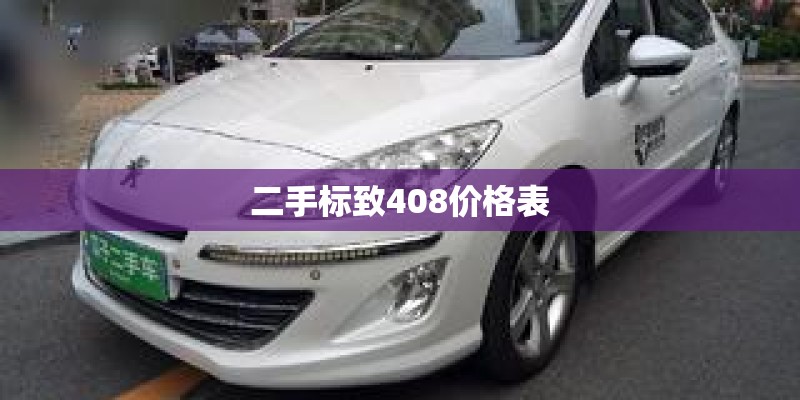 二手标致408价格表