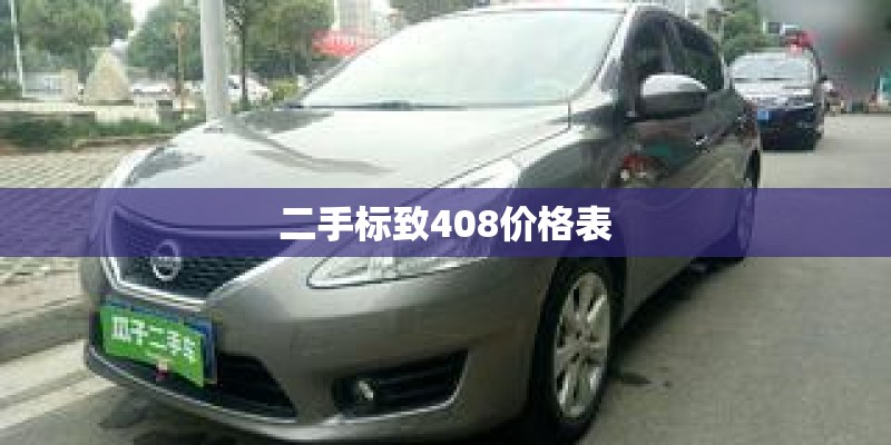 二手标致408价格表
