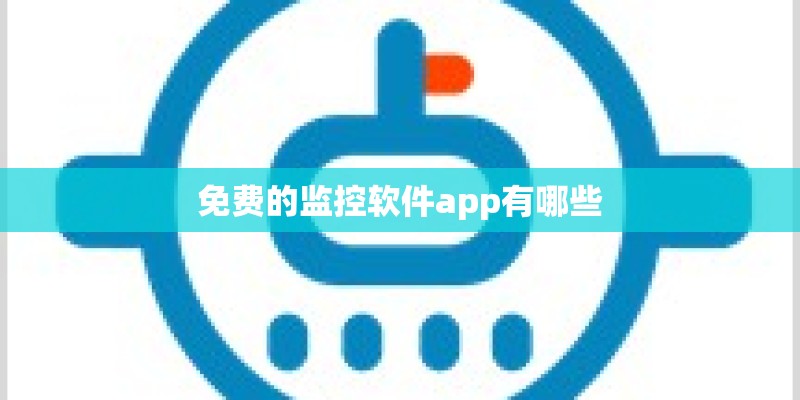 免费的监控软件app有哪些
