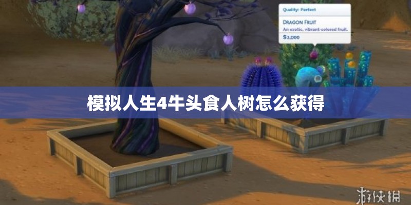 模拟人生4牛头食人树怎么获得