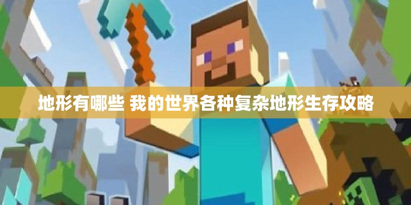 地形有哪些 我的世界各种复杂地形生存攻略