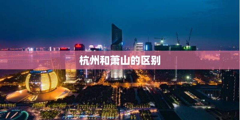 杭州和萧山的区别