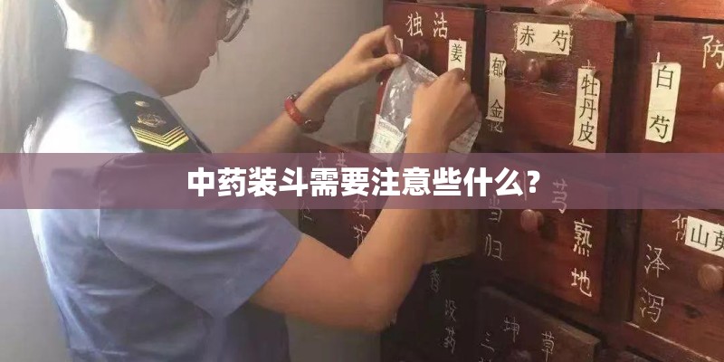 中药装斗需要注意些什么？