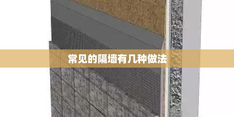 常见的隔墙有几种做法