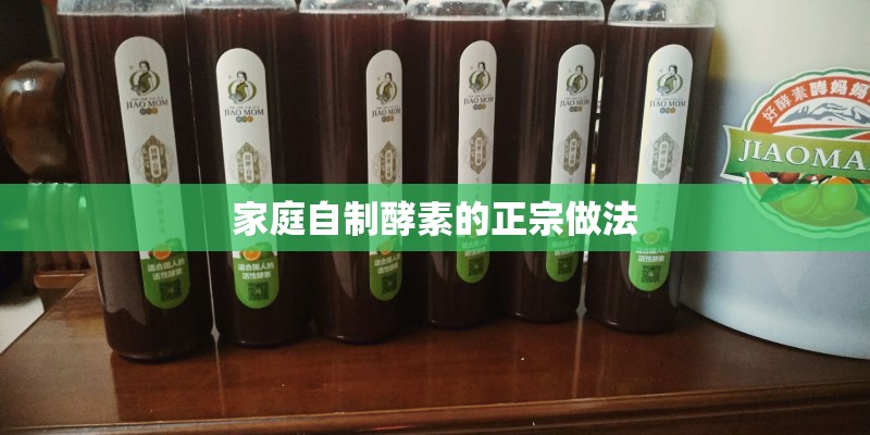 家庭自制酵素的正宗做法