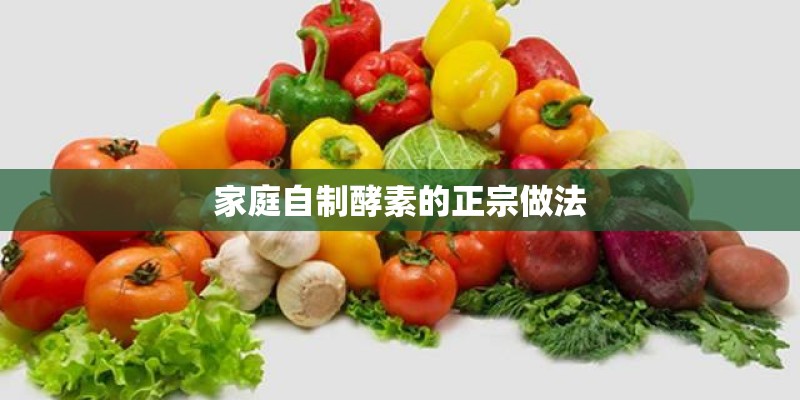 家庭自制酵素的正宗做法