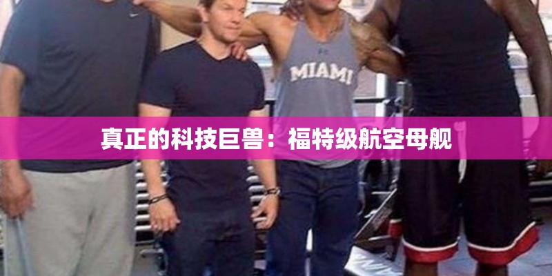 真正的科技巨兽：福特级航空母舰