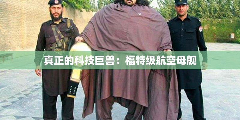 真正的科技巨兽：福特级航空母舰