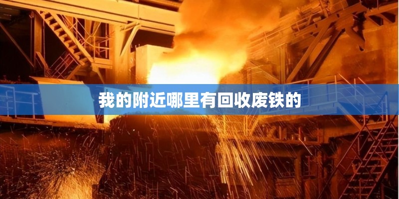 我的附近哪里有回收废铁的
