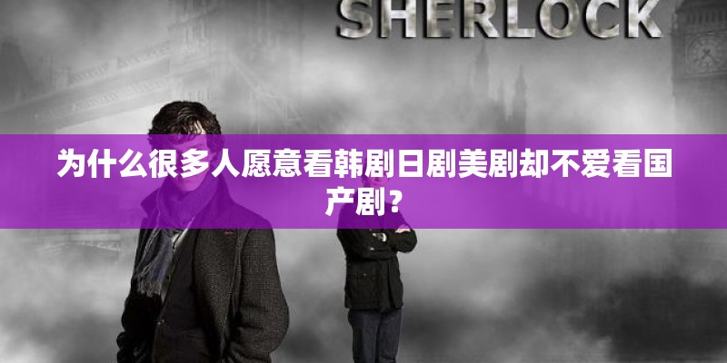 为什么很多人愿意看韩剧日剧美剧却不爱看国产剧？