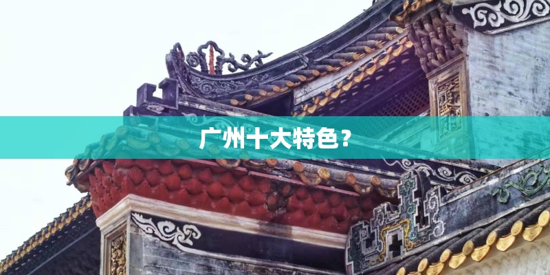广州十大特色？