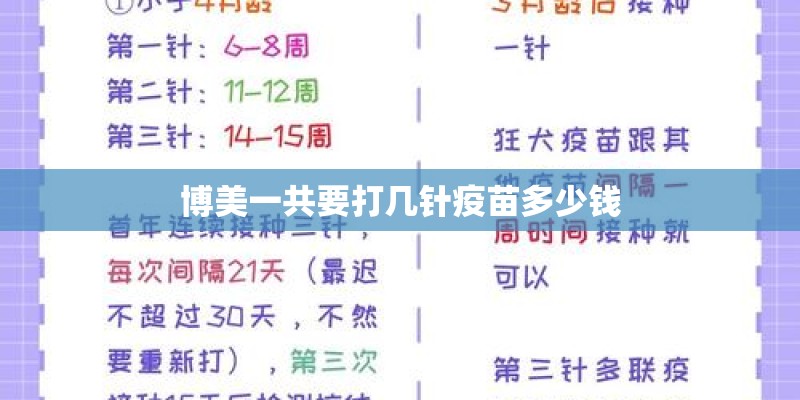 博美一共要打几针疫苗多少钱